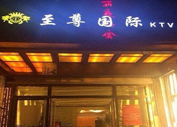 周口市哪个KTV真空陪酒妹子服务好-至尊国际KTV消费价格服务点评