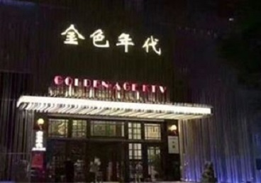 周口市KTV陪唱公主哪家最便宜-金色年代KTV便宜消费点评