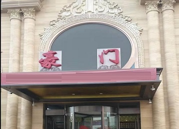 周口市哪个KTV真空最好玩-豪门国际KTV消费真空服务点评